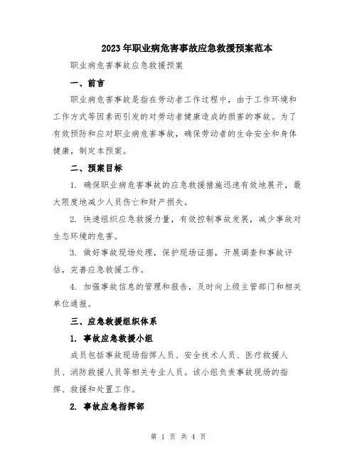 2023年职业病危害事故应急救援预案范本