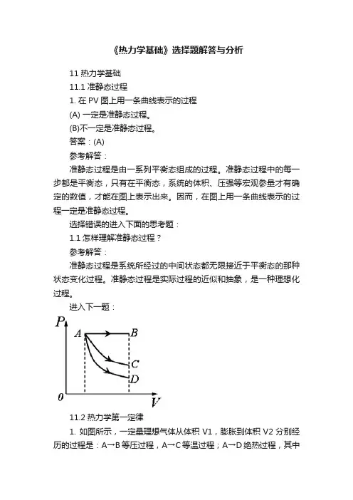 《热力学基础》选择题解答与分析