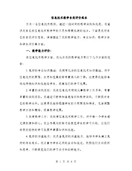 信息技术教学自我评价范本（三篇）