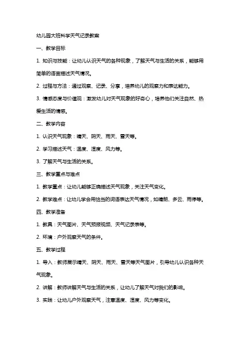 幼儿园大班科学天气记录教案