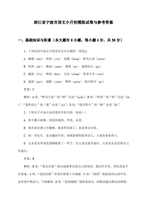 浙江省宁波市语文小升初模拟试卷与参考答案