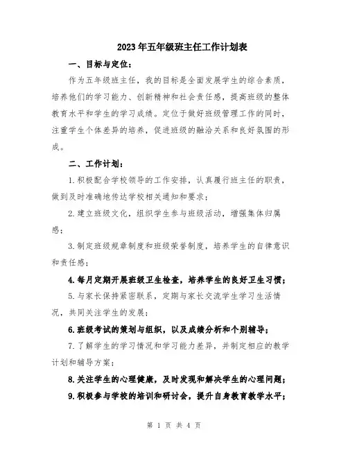 2023年五年级班主任工作计划表