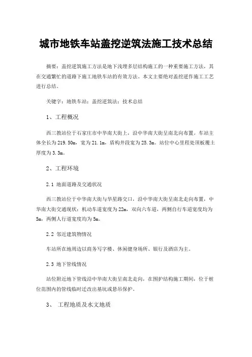 城市地铁车站盖挖逆筑法施工技术总结
