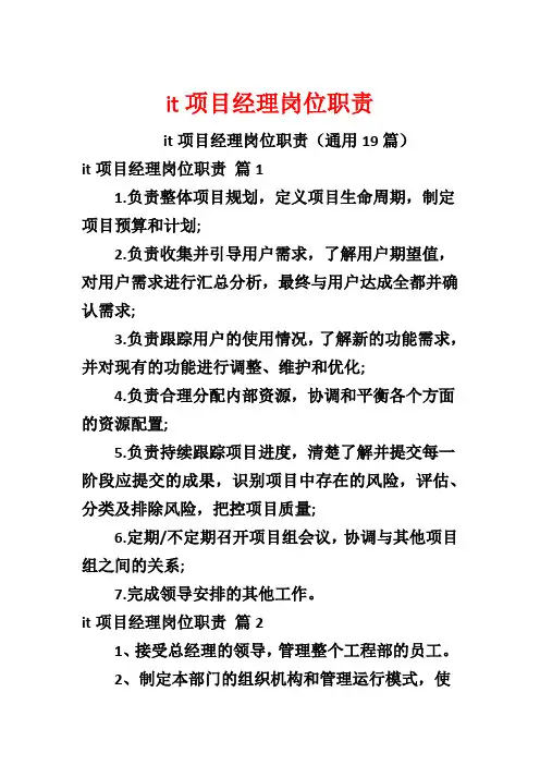 it项目经理岗位职责