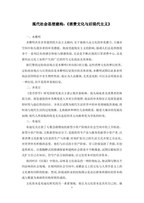 现代社会思想建构：《消费文化与后现代主义》