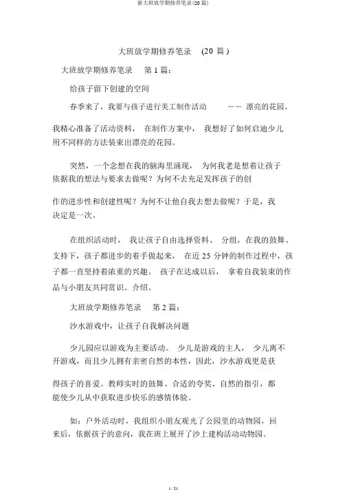 新大班下学期教养笔记(20篇)