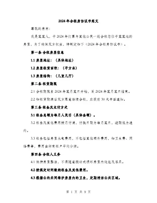 2024年合租房协议书范文(三篇)