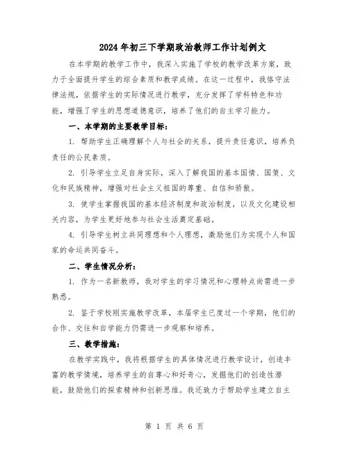 2024年初三下学期政治教师工作计划例文（3篇）