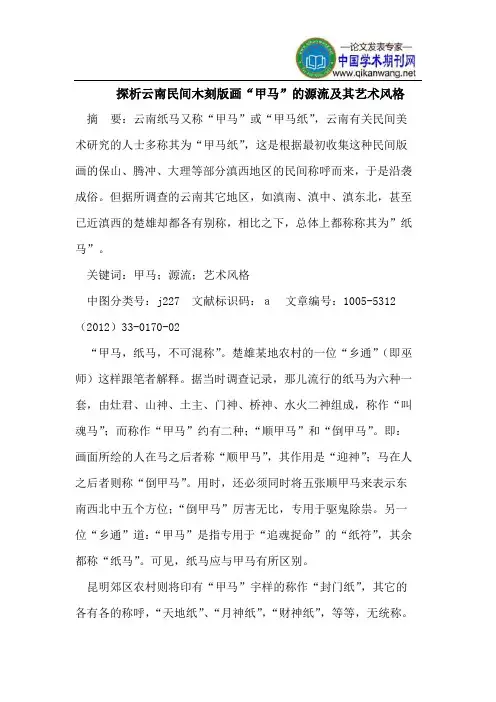 探析云南民间木刻版画“甲马”的源流及其艺术风格