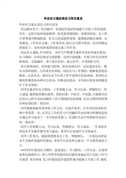 毕业实习鉴定表实习单位意见