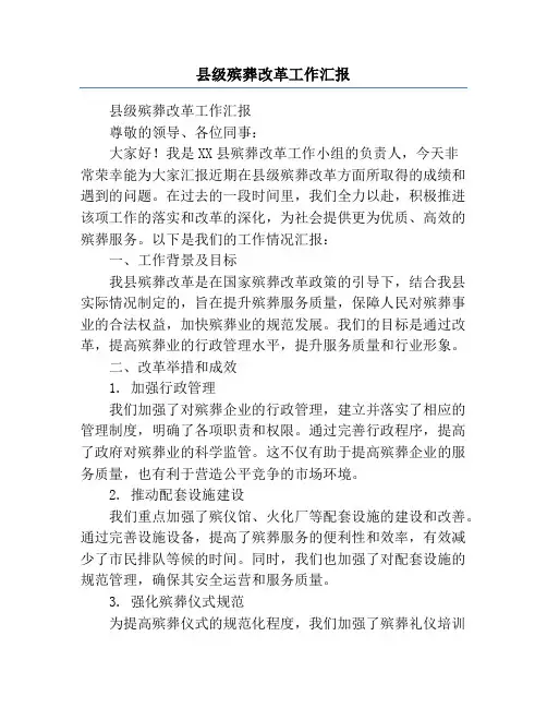 县级殡葬改革工作汇报