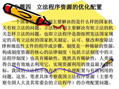 专题四 立法程序资源的优化配置 一个国家的立法体制主要解...