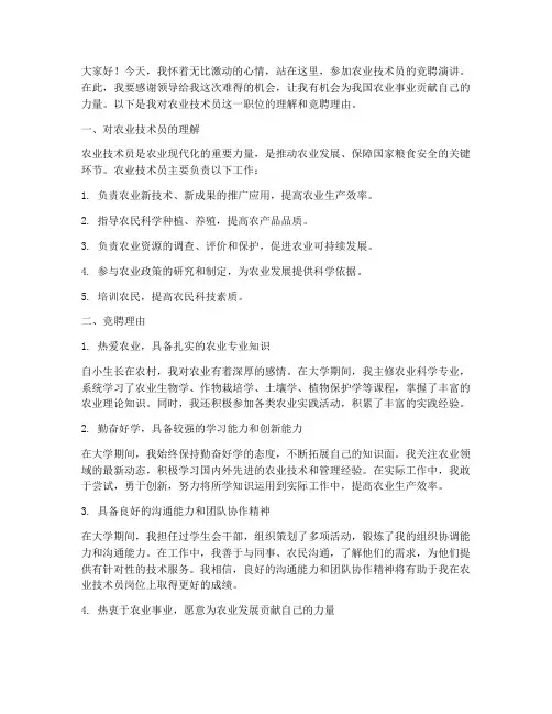 竞聘农业技术员演讲稿