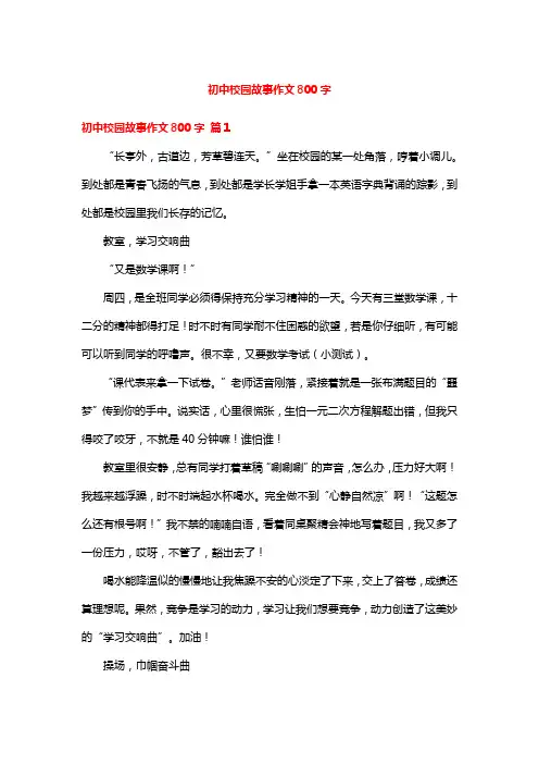 初中校园故事作文800字