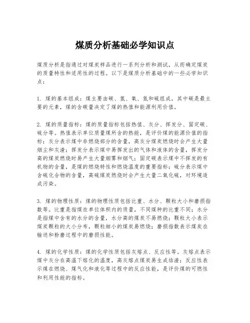 煤质分析基础必学知识点
