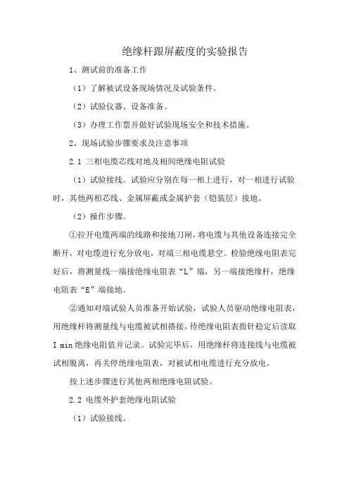 绝缘杆跟屏蔽度的实验报告