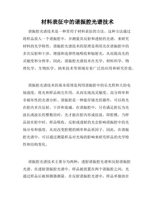 材料表征中的谐振腔光谱技术