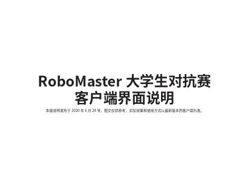 RoboMaster 大学生对抗赛客户端界面说明说明书
