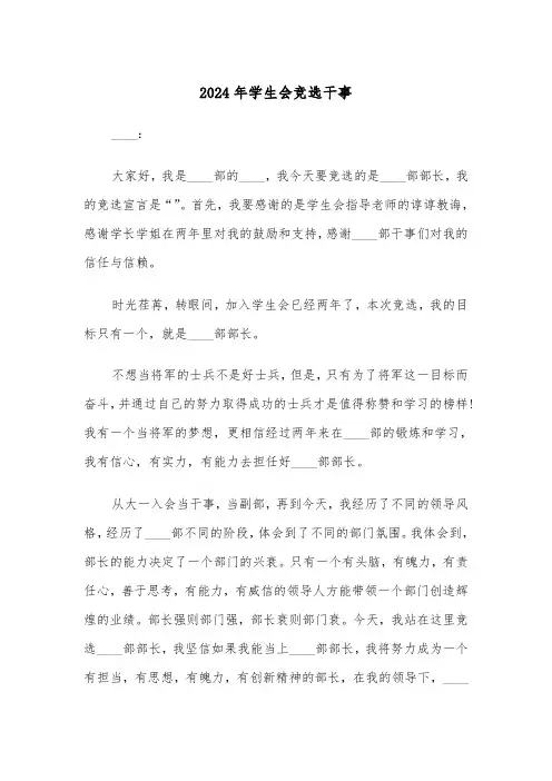 2024年学生会竞选干事(3篇)