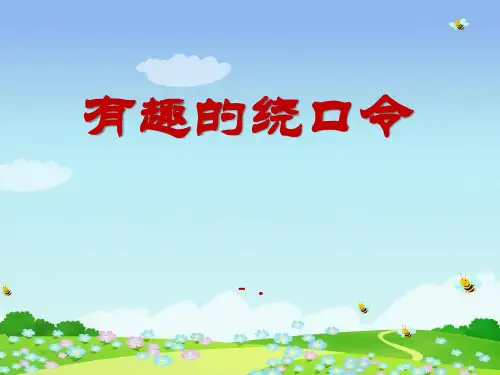 《有趣的绕口令》PPT课件