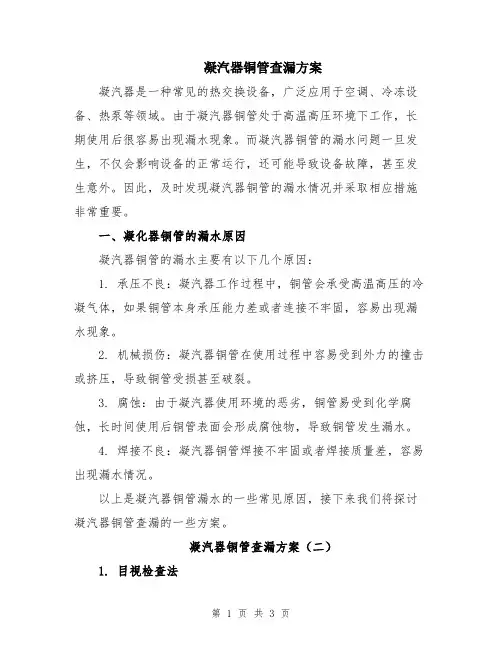 凝汽器铜管查漏方案