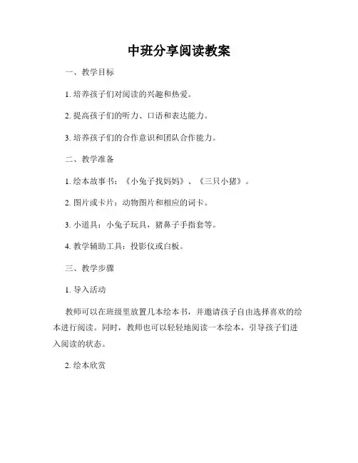 中班分享阅读教案