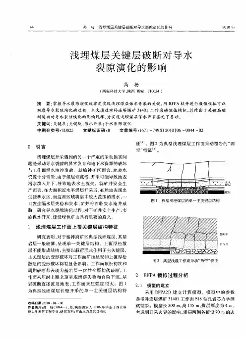 浅埋煤层关键层破断对导水裂隙演化的影响
