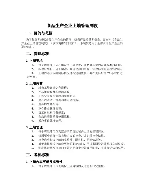 食品生产企业上墙管理制度