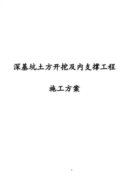 最新版深基坑土方开挖及内支撑工程施工方案