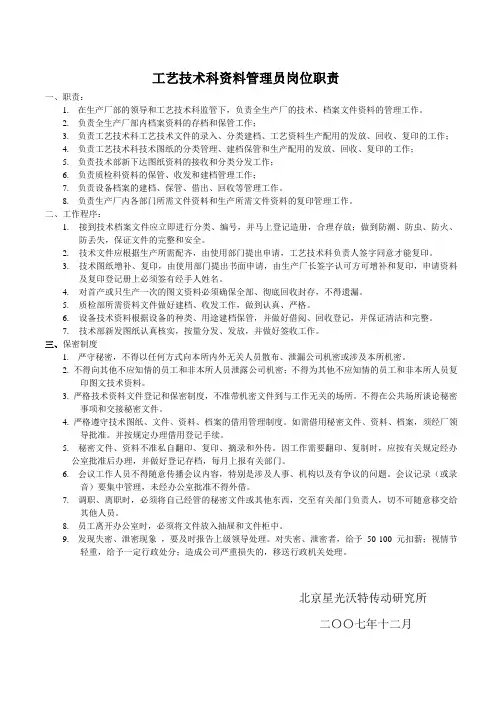 工艺技术科资料员岗位职责