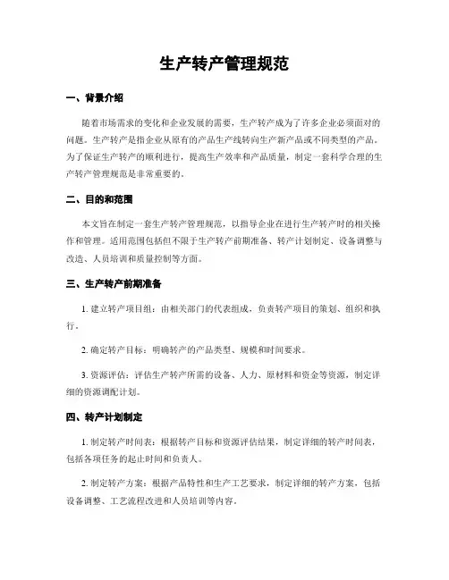 生产转产管理规范