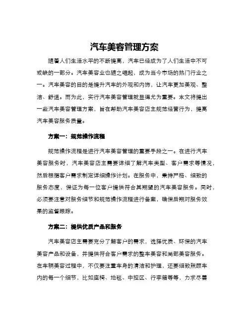汽车美容管理方案