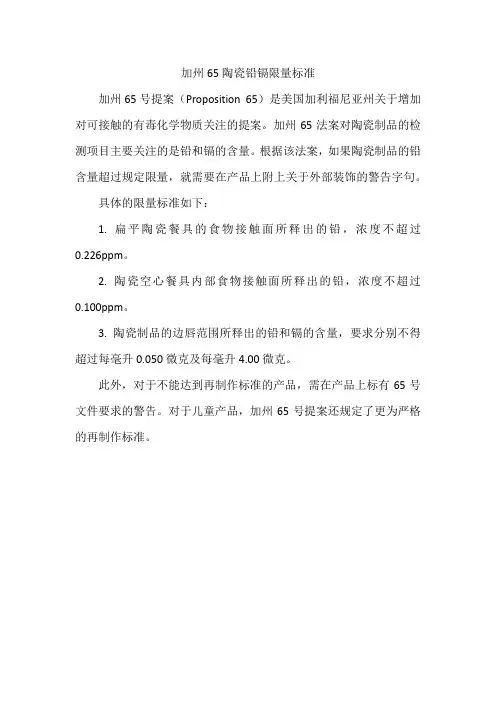 加州65陶瓷铅镉限量标准