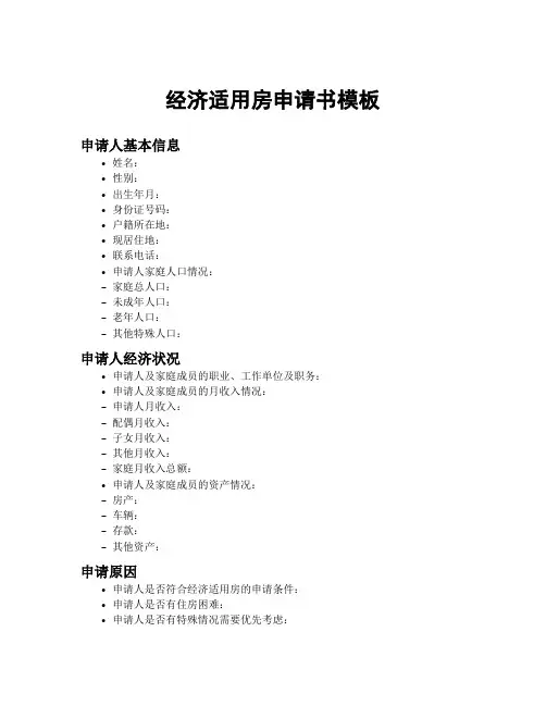 经济适用房申请书模板