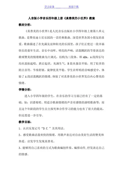 人音版小学音乐四年级上册《真善美的小世界》教案教案