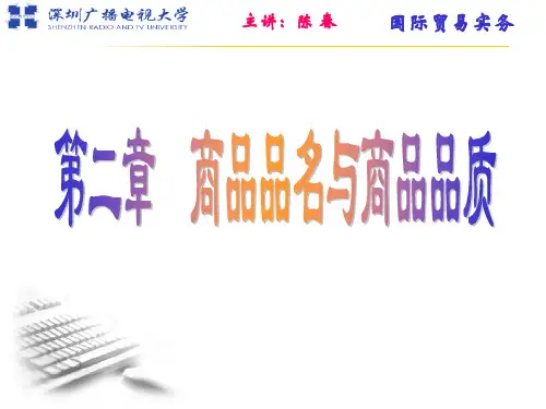 国际贸易实务第二章