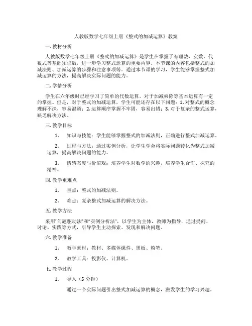 人教版数学七年级上册《整式的加减运算》教案