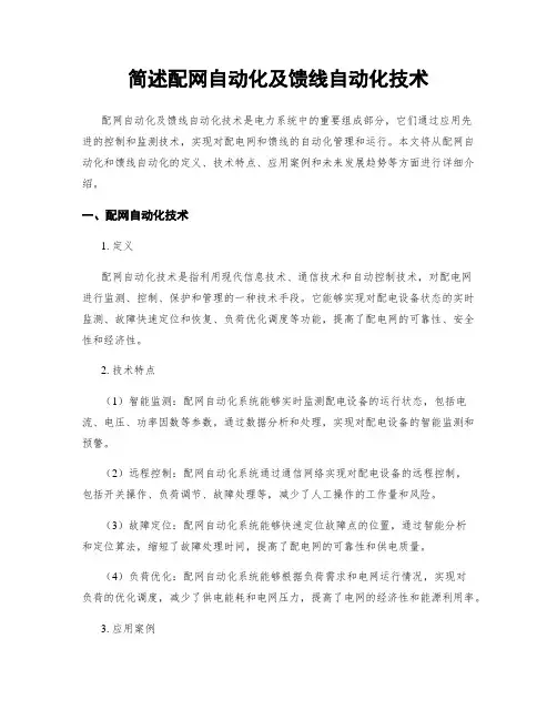 简述配网自动化及馈线自动化技术