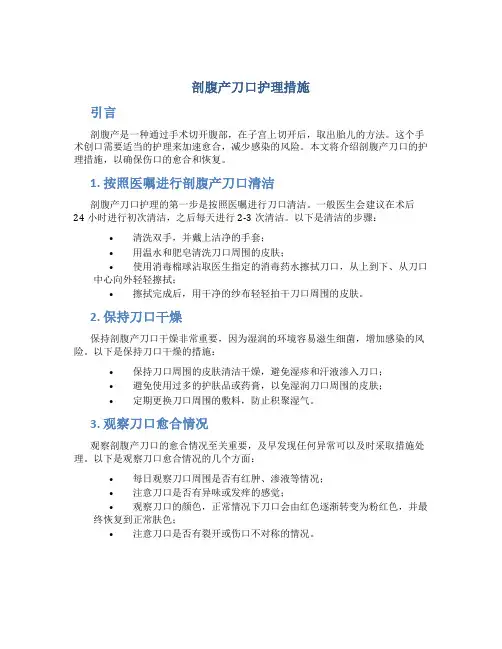 剖腹产刀口护理措施