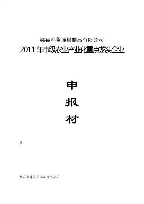 农业产业化龙头企业申报材料