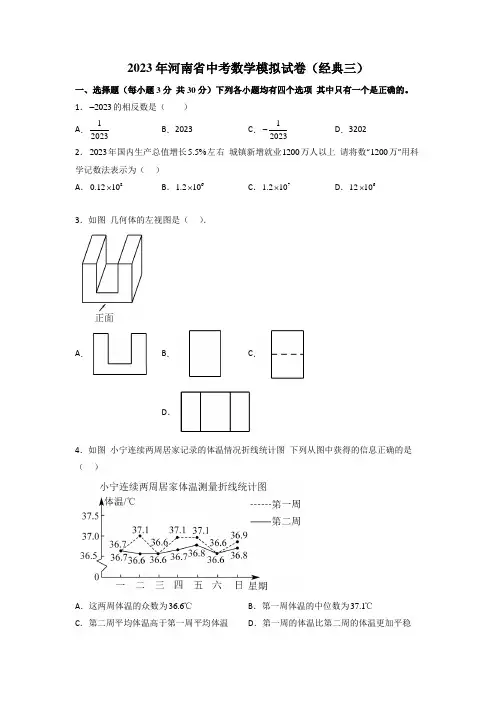 2023年河南省中考数学模拟试卷(经典三)