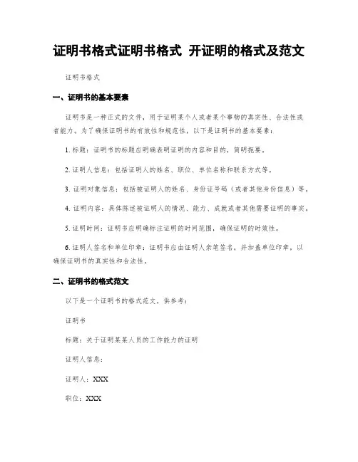 证明书格式证明书格式 开证明的格式及范文