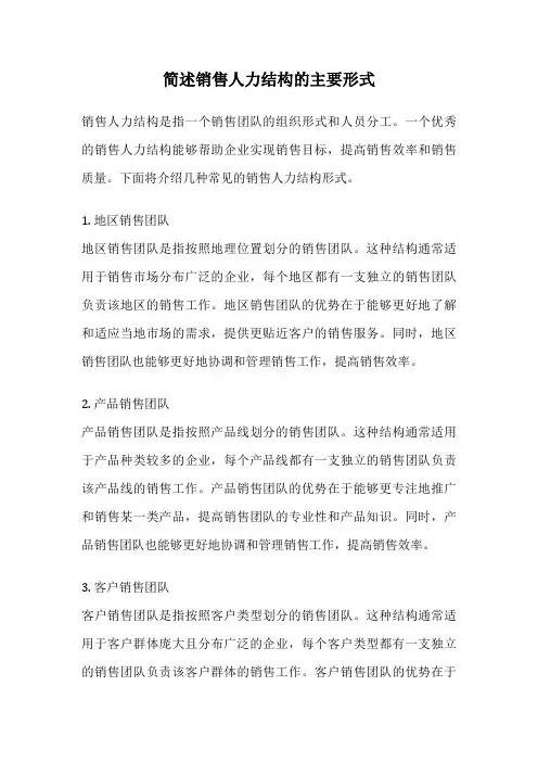 简述销售人力结构的主要形式