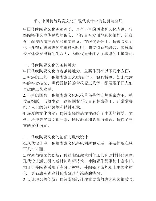 探讨中国传统陶瓷文化在现代设计中的创新与应用