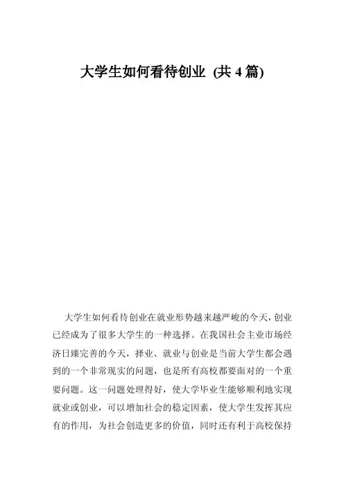 大学生如何看待创业（共4篇）