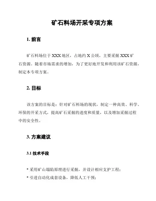 矿石料场开采专项方案