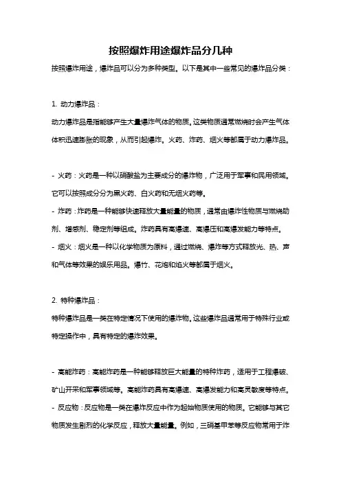 按照爆炸用途爆炸品分几种