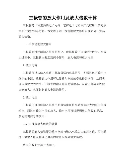 三极管的放大作用及放大倍数计算