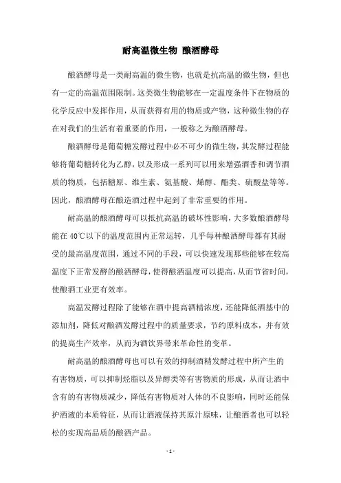 耐高温微生物 酿酒酵母