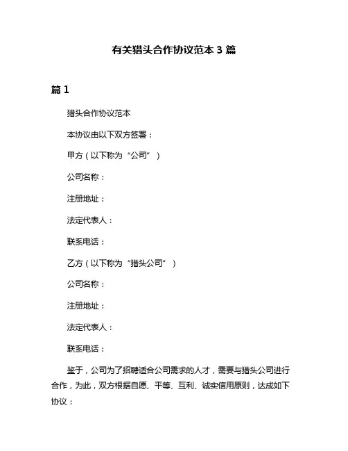 有关猎头合作协议范本3篇